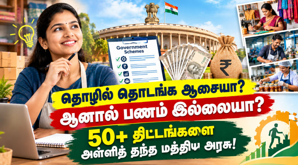 தொழில் தொடங்க ஆசையா? ஆனால் பணம் இல்லையா? 50+ திட்டங்களை அள்ளித் தந்த மத்திய அரசு!