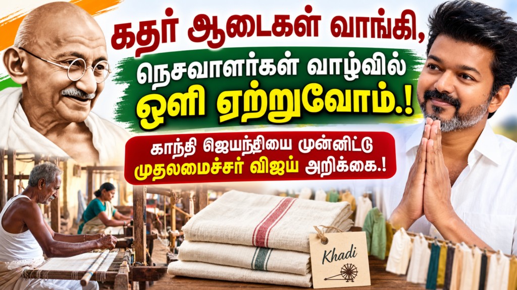 கதர் ஆடைகள் வாங்கி, நெசவாளர்கள் வாழ்வில் ஒளி ஏற்றுவோம்.! காந்தி ஜெயந்தியை முன்னிட்டு முதலமைச்சர் விஜய் அறிக்கை.!